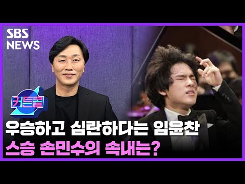 커튼콜 139 : 우승하고 심란하다는 임윤찬&amp;hellip;스승의 속내는? ?임윤찬 특집?ㅣ피아니스트 손민수 / 골라듣는 뉴스룸