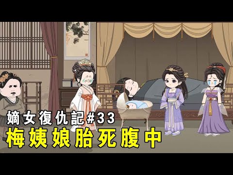 [Revenge of the First Daughter] EP33: Wei Zi Gui ran back from the academy, causing Aunt Mei to die