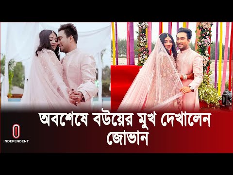 অবশেষে জোভান সবার সামনে আনলেন স্ত্রী সাজিন আহমেদ নির্জনাকে || Independent TV