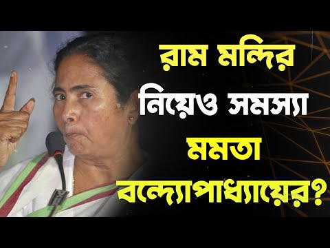 রাম মন্দির নিয়েও সমস্যা মমতা বন্দ্যোপাধ্যায়ের?