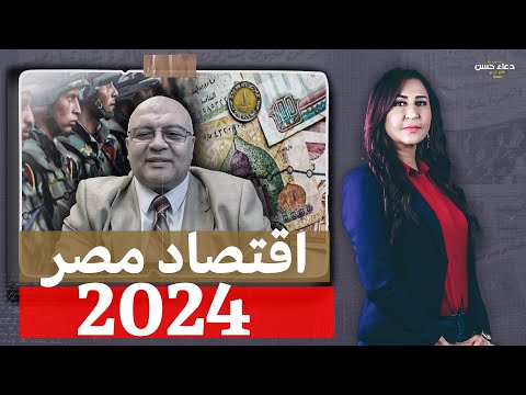 الجيش بيشارك المصريين أرباحهم وبيقاسم الدولة في فلوسها ..وده وضع الاقتصاد في2024 .. د.مصطفى شاهين