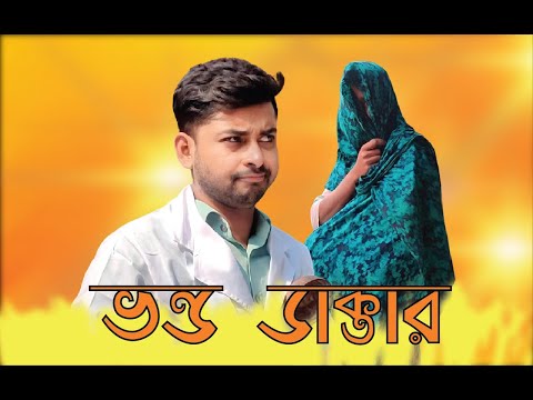 ভন্ড ডাক্তার || ১ম পর্ব || 