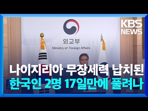 나이지리아 무장세력 납치된 한국인 2명 17일만에 풀려나 / KBS  2023.12.30.