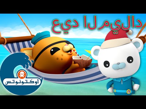 أوكتونوتس | 🎄 عطلات سعيدة مميزة عائلية! 🥳 | حلقات مجمعة