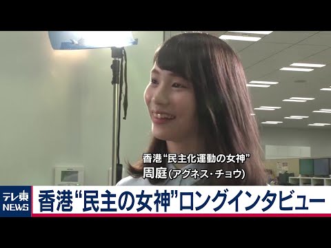 香港&ldquo;民主の女神&rdquo;アグネス・チョウさんインタビュー【ロングバージョン】