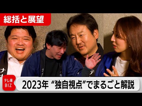 取材裏話も満載 2023年をまるごと解説するコタツトーーク！～総括と展望～（2023年12月29日）