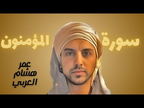 تلاوة هادئة مريحة🍀سورة المؤمنون 🍀 Relaxing Quran Recitation