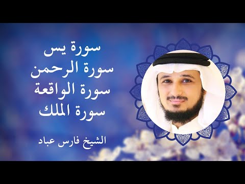 القارئ فارس عباد | سور الرزق (يس, الرحمن, الواقعة, الملك)