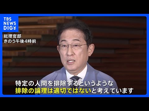 岸田総理「排除の論理適切でない」メンバー差し替え行わない考え&nbsp;政治刷新本部の安倍派9人にキックバック疑惑｜TBS&nbsp;NEWS&nbsp;DIG