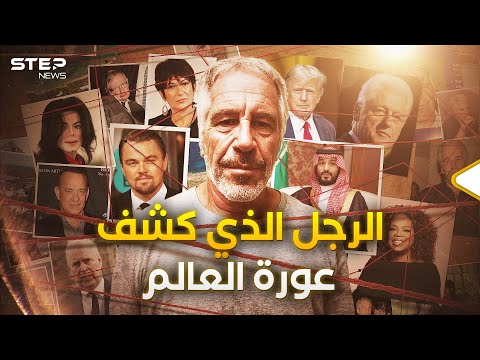 يحمل الجنسية السعودية ومعه أمير قطري.. قصة جيفري إبستين الكاملة