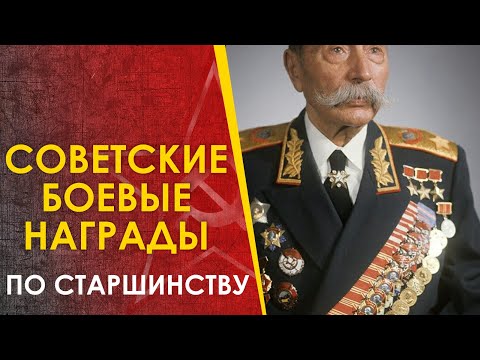 🔴 Советские боевые награды 2МВ. Ордена и медали по старшинству.