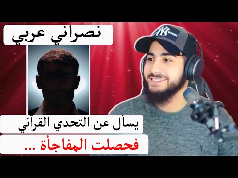 نصراني عربي يسأل عن التحدي القرآني فحصلت المفاجأة