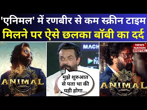 Bobby Deol ने 'Animal' में  Ranbir Kapoor से कम Screen Time दिए जाने पर तोड़ी चुप्पी, कही ये बड़ी बात