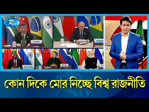 চীন, রাশিয়া, ভারত ও ব্রাজিলের দলে ভিড়ছে সৌদি আরব! | World Politics is Changing | Rtv News