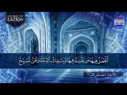 سورة البقـــــرة كـاملة || بصوت روووعة ⭐ القارئ / أحمد نصر الله ⭐ لتحصين البيوت والنفوس HD