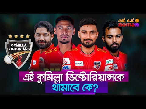 এই কুমিল্লা ভিক্টোরিয়ান্সকে থামাবে কে? &ndash; নট আউট নোমান