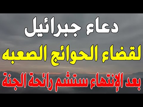 دعاء جبرائيل عليه السلام لقضاء الحوائج الصعبه سريعا