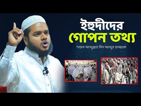 ইহুদীদের গোপন তথ্য│আব্দুল্লাহ বিন আব্দুর রাজ্জাক│ Abdullah Bin Abdur Razzak New Waz