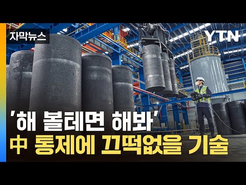 [자막뉴스] 이건 예상 못했지...'中 리스크' 맞서는 한국 기술 / YTN