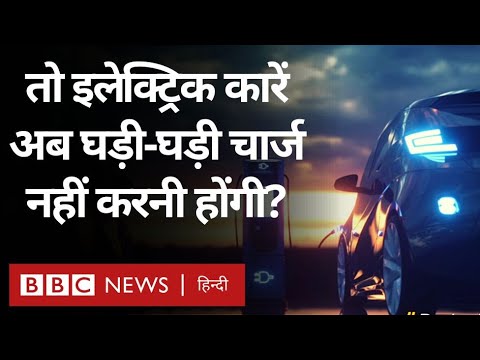Electric Car Battery को लेकर नई खोज के दावे से क्या बदलाव आने वाले हैं Duniya Jahan (BBC Hindi)