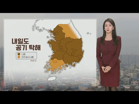 [날씨] 주말 미세먼지 '나쁨'&hellip;내일~모레 전국 눈, 비 / 연합뉴스TV (YonhapnewsTV)