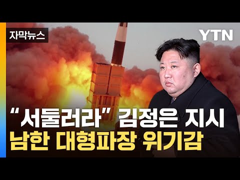 [자막뉴스] 남한에 '대형 파장' 지시...전쟁준비 속도 내는 北 / YTN