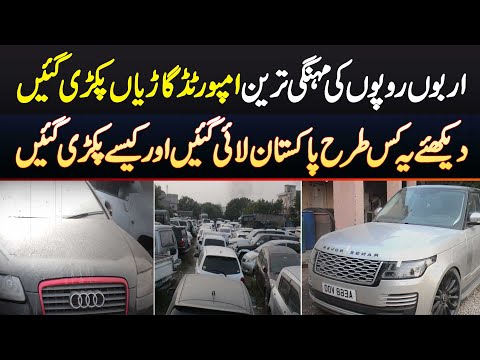 Islamabad Customs Ne Billions Rupees Ki Imported Luxury Cars Pakar Li - Cars Pakistan Kaise Lai Gai?