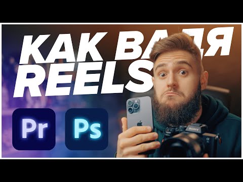 Как Вадя Reels от YouTube видеа?