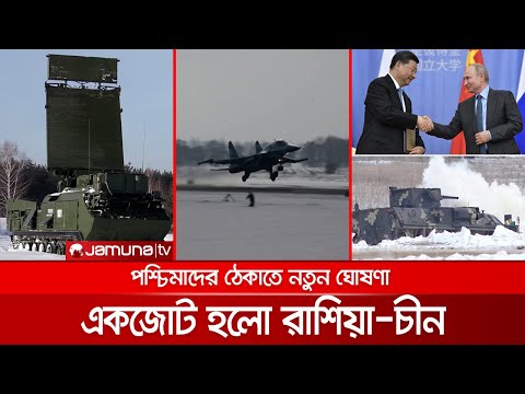 পশ্চিমাদের ঠেকাতে একজোট হলো রাশিয়া-চীন, দিলেন নতুন ঘোষণা | China_Russia