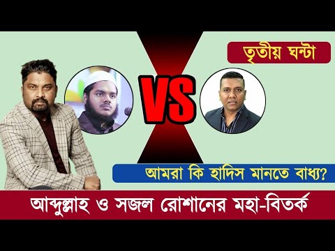 আবদুল্লাহ vs সজলের মহাডিবেটের চুম্বকাংশ- খণ্ড- ৩ ( শেষ পর্ব )