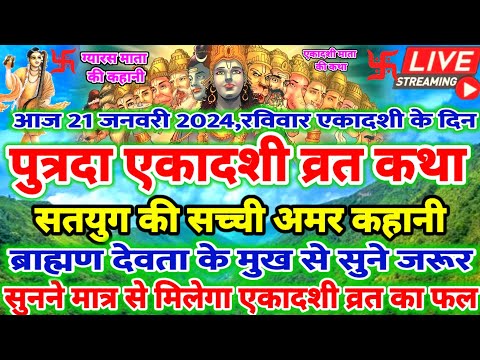 🛑Live-Ekadashi Vrat Katha | पुत्रदा एकादशी व्रत कथा,पौष शुक्ल पक्ष एकादशी व्रत कथा Gyaras Vrat Katha