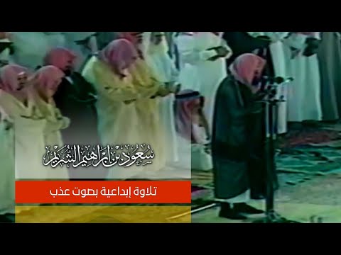 تلاوة إبداعية بصوت عذب للشيخ سعود الشريم من صلاة التراويح عام 1414 - من سورتي النمل و القصص