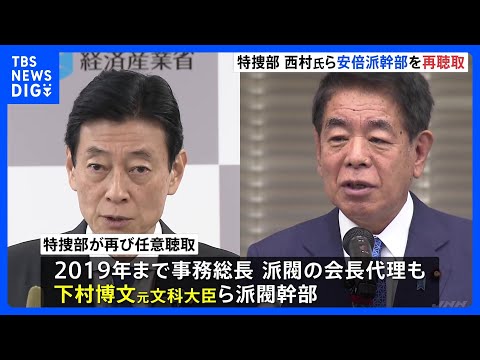 西村康稔氏・下村博文氏らに再度の任意聴取　自民党・安倍派「裏金」事件で　東京地検特捜部｜TBS&nbsp;NEWS&nbsp;DIG