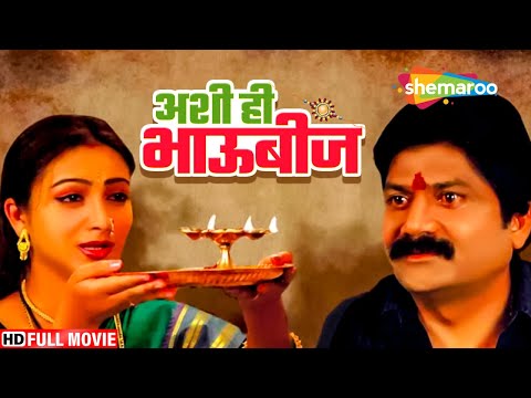 बहिण-भावाच्या प्रेमाचे बंधन - अशी हि भाऊबीज - Full Movie - Sharad Ponkshe, Suhasini Deshpande