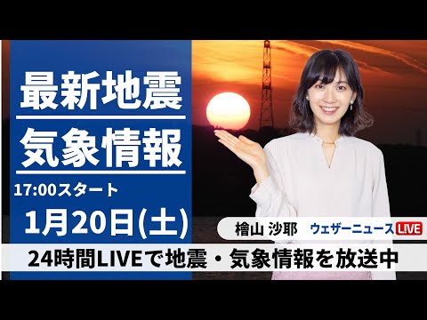 【LIVE】最新気象・地震情報 2024年1月20日(土)／西日本や東日本は雨 甲信や関東山沿いは積雪への備えを〈ウェザーニュースLiVEイブニング〉