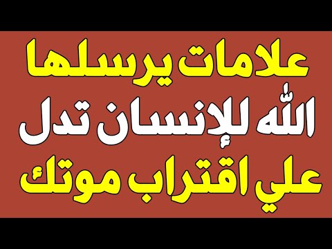 علامات يرسلها الله للإنسان تدل علي اقتراب اجله وان موته قريب يجب أن تعرفها