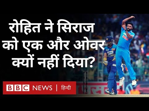 Asia Cup : Rohit Sharma ने Mohammad Siraj को एक और ओवर दिया होता तो वो और विकेट ले सकते थे?