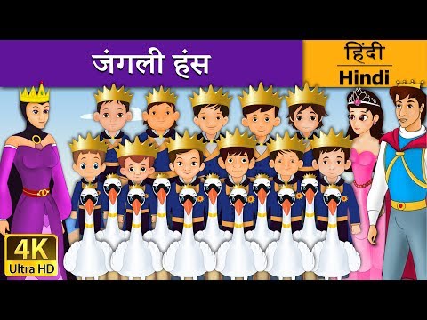 जंगली हंस | The Wild Swans in Hindi | Kahani | 