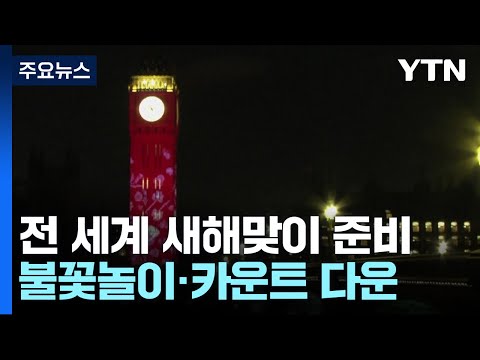 세계 명소 새해맞이 분주...시드니&middot;타임스퀘어 등 준비 한창 / YTN