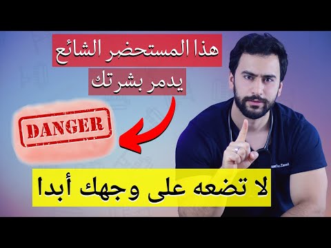 6 مستحضرات شائعة تدمر بشرتك وتسبب تصبغات دائمة! لا تضعها على وجهك أبدا