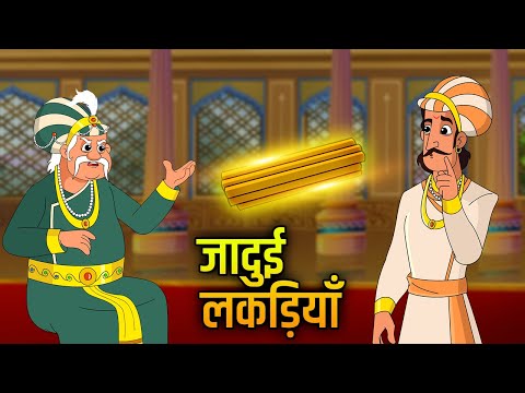 Akbar Birbal Ki Kahani | जादुई लकड़ियाँ | The Magical Sticks Story in Hindi | EP 3