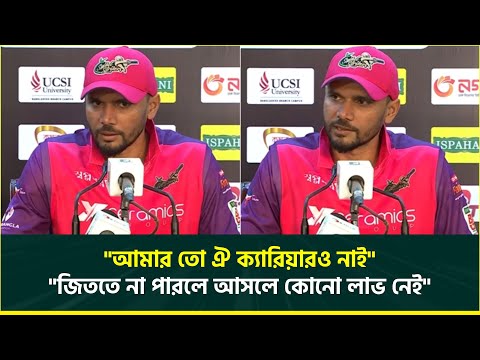 ফিল্ডিংয়ের মূল্য দিতে হয়েছে, এবারও ফাইনালে যাব এমন কথা নেই; আমার ঐ ক্যারিয়ারও নাই : মাশরাফি | Mash