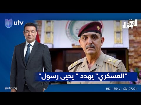 &quot;العسكري&quot; يهـ.ـدد &quot;رسول&quot; بعد موقعة &quot;عين الأسد&quot;|  مقدمة الحق يقال مع عدنان الطائي