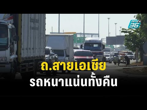 ถ.สายเอเชีย รถหนาแน่นทั้งคืน - เคลื่อนตัวได้ดี| โชว์ข่าวเช้านี้ | 29 ธ.ค. 66