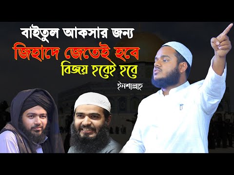 বাইতুল আক সার জন্য প্রস্তুত হওয়ার আহবান│আব্দুল্লাহ বিন আব্দুর রাজ্জাক │Abdullah Bin Abdur Razzak