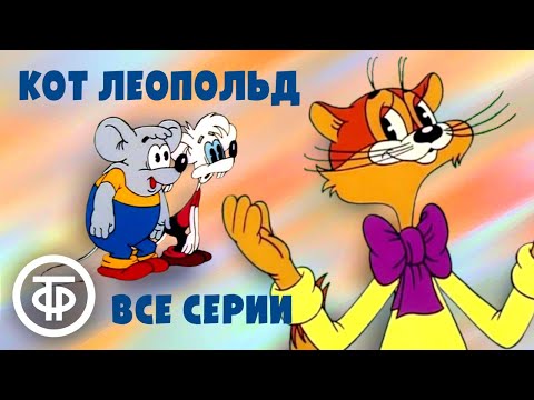 Кот Леопольд. Мультфильм. Все серии (1975-87)