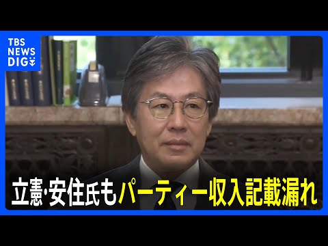 立憲・安住国対委員長「私の責任だ、申し訳ない」パーティー収入記載漏れを陳謝｜TBS&nbsp;NEWS&nbsp;DIG