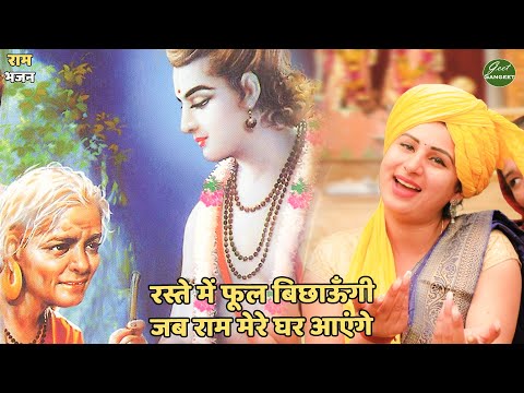 राम भजन || रस्ते में फूल बिछाऊँगी जब राम मेरे घर आएंगे  || Raste mein phool bichaungi