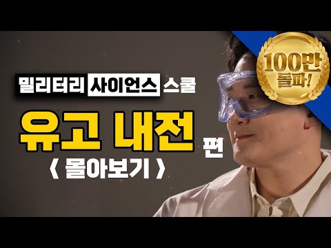 [몰아보기] 밀리터리.사이언스.스쿨 ■태평양전쟁편 ♡역전다방ㅣ국방홍보원