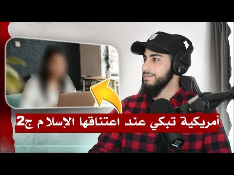 أمريكية تبكي عند إسلامها | محمد علي